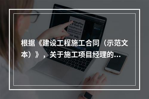 根据《建设工程施工合同（示范文本）》，关于施工项目经理的说法