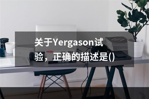 关于Yergason试验，正确的描述是()