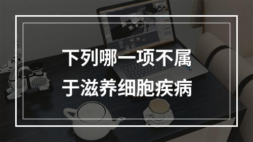 下列哪一项不属于滋养细胞疾病