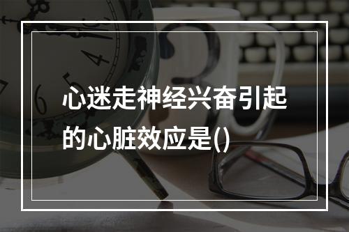 心迷走神经兴奋引起的心脏效应是()