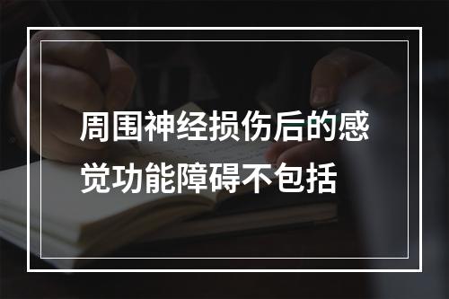 周围神经损伤后的感觉功能障碍不包括