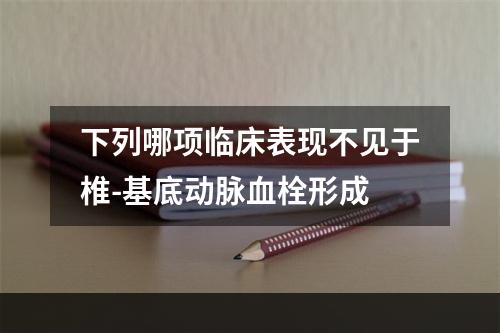 下列哪项临床表现不见于椎-基底动脉血栓形成