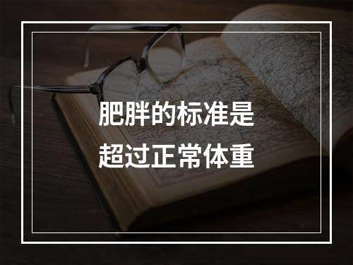 肥胖的标准是超过正常体重