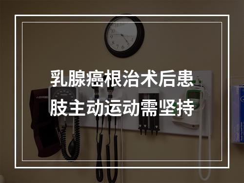 乳腺癌根治术后患肢主动运动需坚持