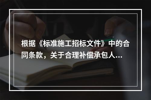 根据《标准施工招标文件》中的合同条款，关于合理补偿承包人损失