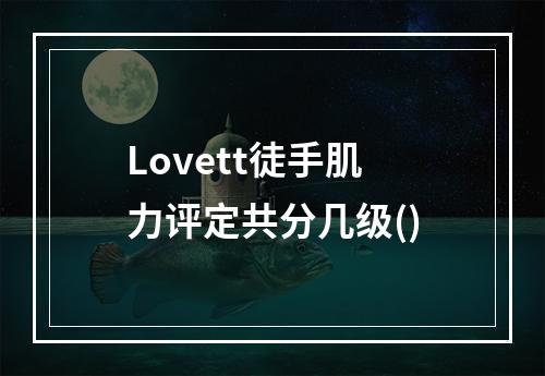 Lovett徒手肌力评定共分几级()