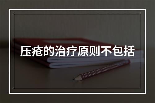 压疮的治疗原则不包括