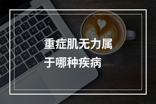 重症肌无力属于哪种疾病