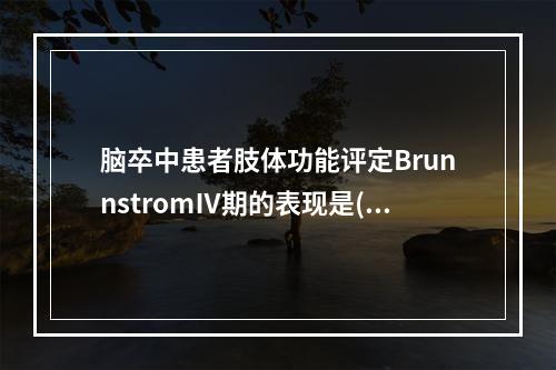 脑卒中患者肢体功能评定BrunnstromⅣ期的表现是()