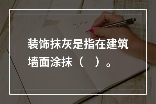 装饰抹灰是指在建筑墙面涂抹（　）。