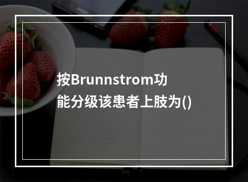 按Brunnstrom功能分级该患者上肢为()