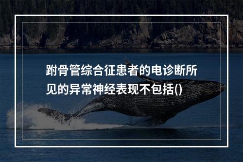 跗骨管综合征患者的电诊断所见的异常神经表现不包括()