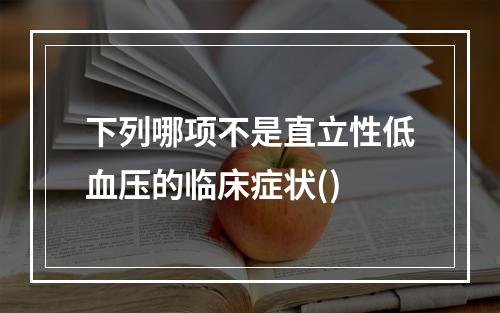 下列哪项不是直立性低血压的临床症状()