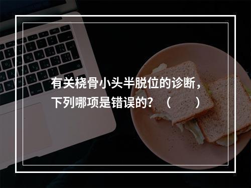 有关桡骨小头半脱位的诊断，下列哪项是错误的？（　　）