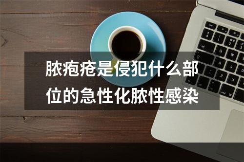 脓疱疮是侵犯什么部位的急性化脓性感染