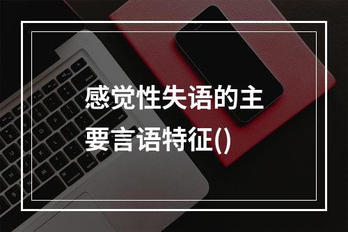 感觉性失语的主要言语特征()