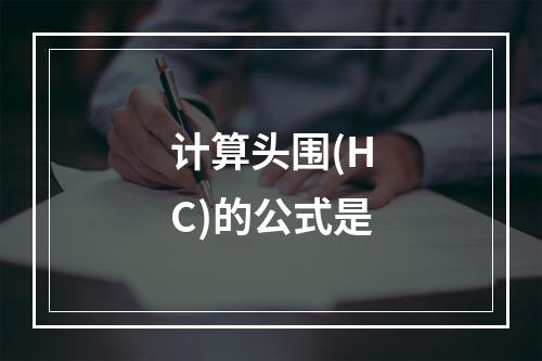 计算头围(HC)的公式是