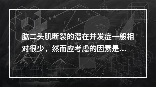 肱二头肌断裂的潜在并发症一般相对很少，然而应考虑的因素是()