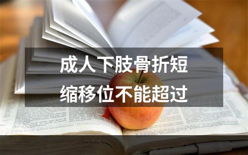 成人下肢骨折短缩移位不能超过