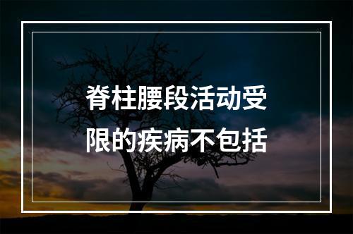 脊柱腰段活动受限的疾病不包括