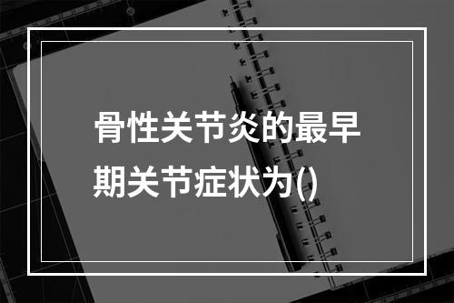 骨性关节炎的最早期关节症状为()