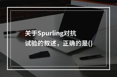 关于Spurling对抗试验的叙述，正确的是()