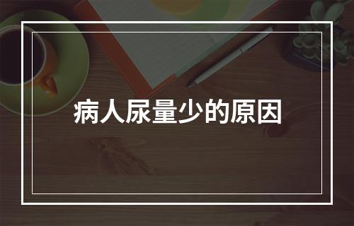 病人尿量少的原因