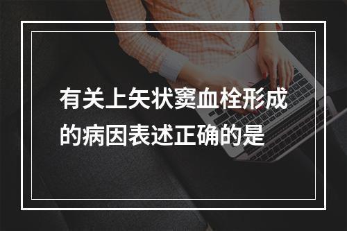 有关上矢状窦血栓形成的病因表述正确的是