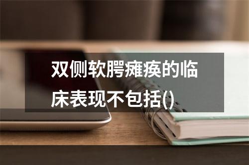 双侧软腭瘫痪的临床表现不包括()