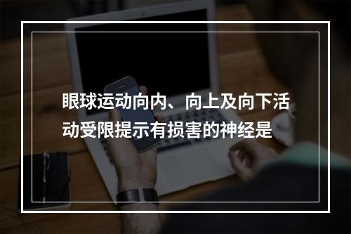 眼球运动向内、向上及向下活动受限提示有损害的神经是