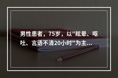 男性患者，75岁，以