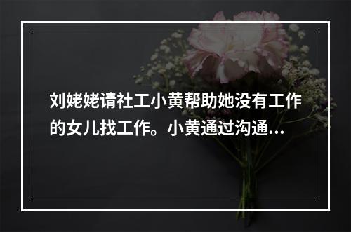 刘姥姥请社工小黄帮助她没有工作的女儿找工作。小黄通过沟通和走