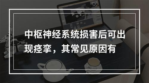 中枢神经系统损害后可出现痉挛，其常见原因有