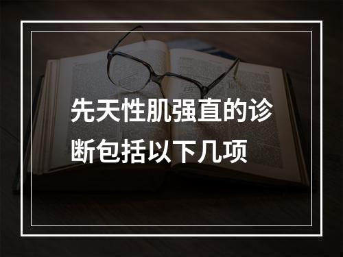 先天性肌强直的诊断包括以下几项