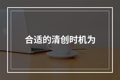 合适的清创时机为