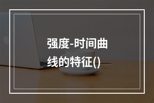 强度-时间曲线的特征()