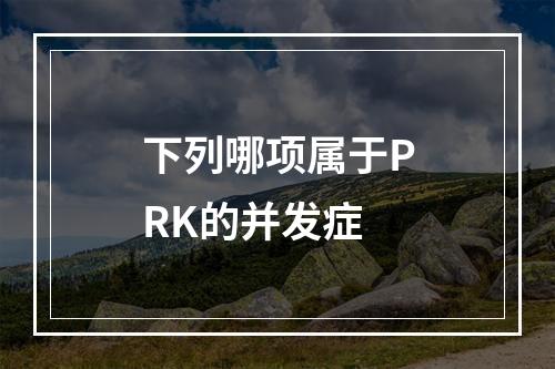 下列哪项属于PRK的并发症