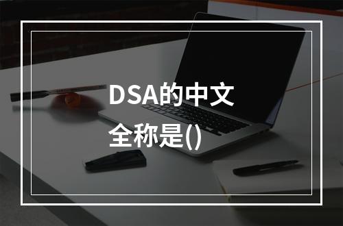 DSA的中文全称是()