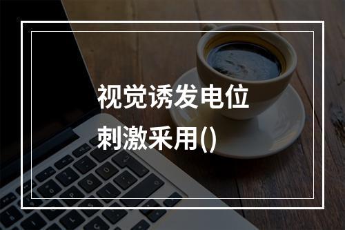 视觉诱发电位刺激釆用()