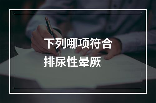 下列哪项符合排尿性晕厥