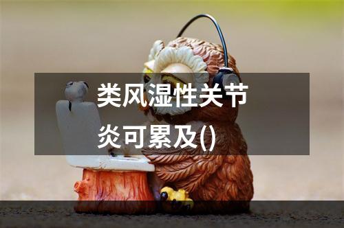 类风湿性关节炎可累及()