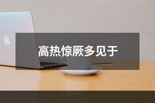 高热惊厥多见于