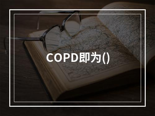 COPD即为()