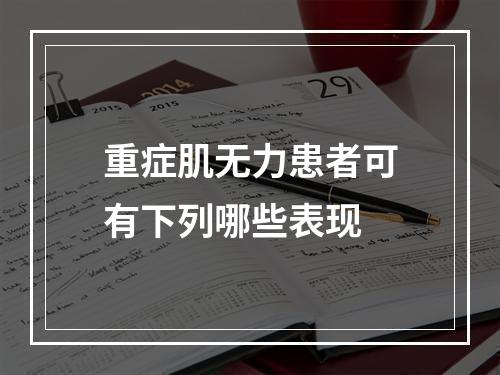 重症肌无力患者可有下列哪些表现