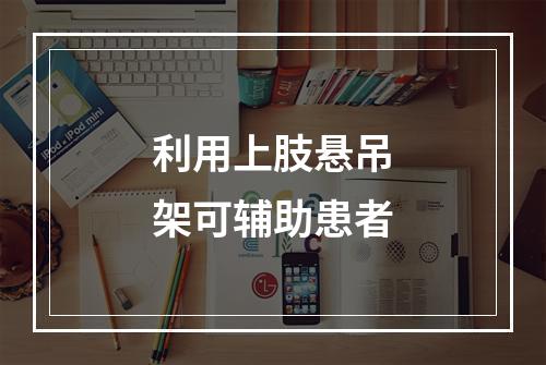 利用上肢悬吊架可辅助患者