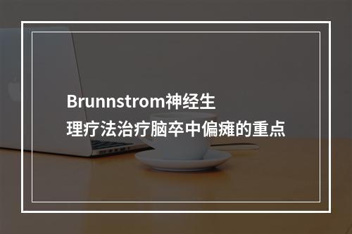 Brunnstrom神经生理疗法治疗脑卒中偏瘫的重点