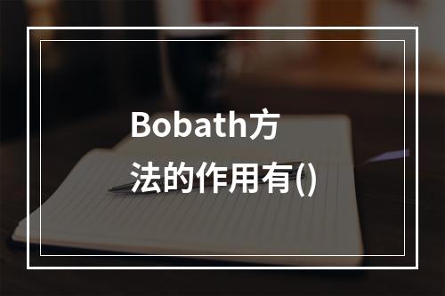 Bobath方法的作用有()