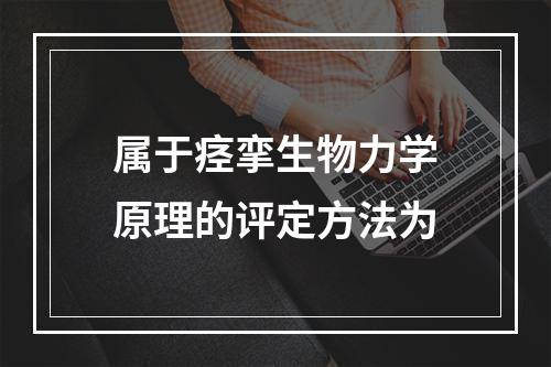 属于痉挛生物力学原理的评定方法为