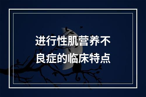 进行性肌营养不良症的临床特点