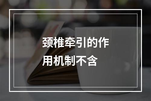 颈椎牵引的作用机制不含